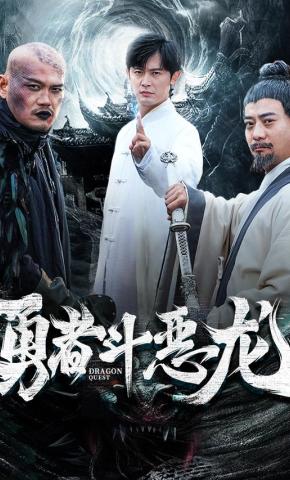 短剧《勇者斗恶龙》海报