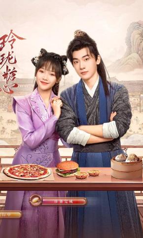 短剧《玲珑糖心》海报