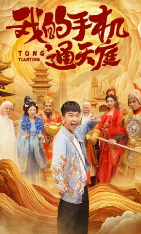 短剧《我的手机通天庭》海报