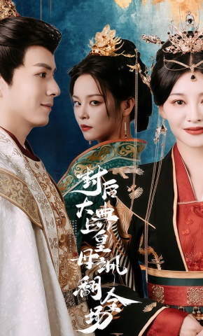 短剧《封后大典上皇母飒翻全场》海报