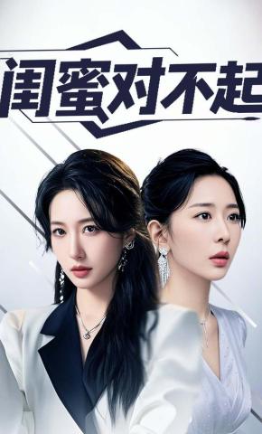 短剧闺蜜对不起海报