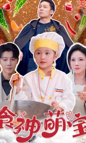 短剧《食神萌宝》海报