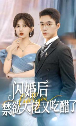 短剧《闪婚后禁欲大佬又吃醋了》海报