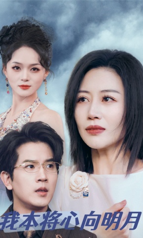 短剧《我本将心向明月》海报