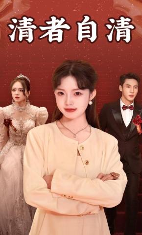 短剧清者自清海报