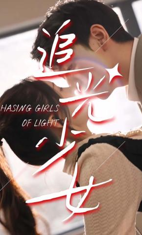 短剧追光少女海报