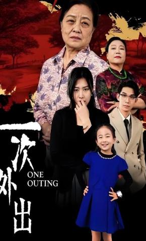 短剧《一次外出》海报