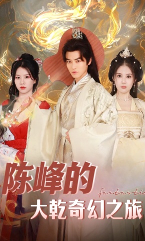 短剧《陈峰的大乾奇幻之旅》海报