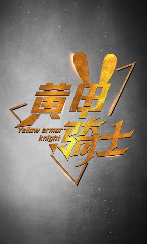 短剧《黄甲骑士》海报