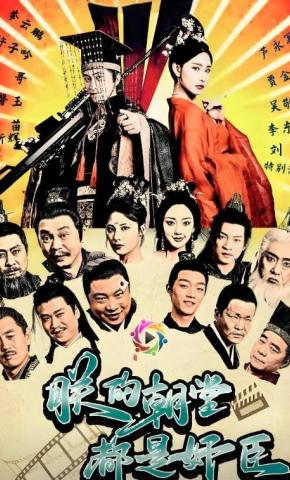 短剧《朕的朝堂都是奸臣》海报