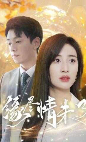 短剧《缘尽情未了》海报