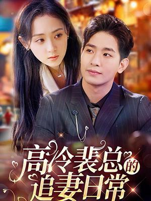 短剧《高冷裴总的追妻日常》海报