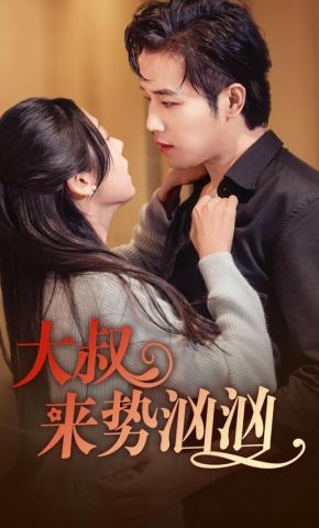 短剧《大叔来势汹汹》海报