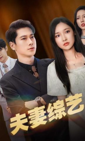 短剧《夫妻综艺》海报