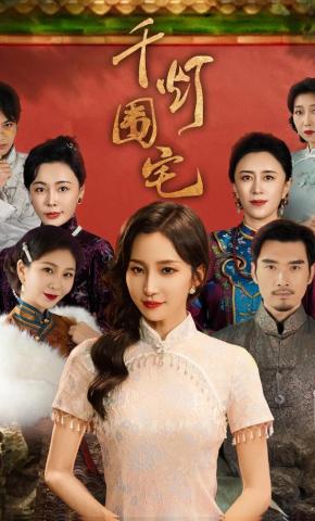 短剧《千灯围宅》海报