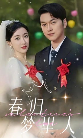 短剧《春归梦里人》海报