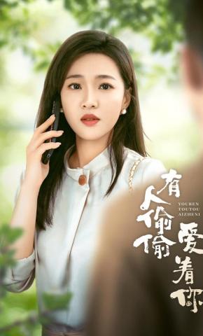 短剧有人偷偷爱着你海报