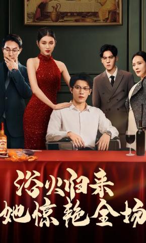 短剧《浴火归来她惊艳全场》海报