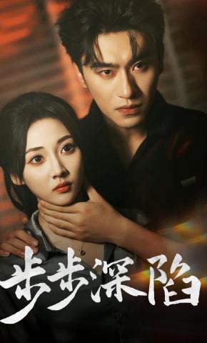 短剧《步步深陷》海报