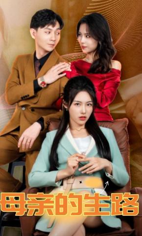 短剧《母亲的生路》海报