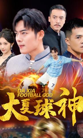短剧《大夏球神》海报
