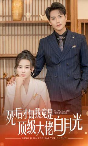 短剧《死后才知我竟是顶级大佬的白月光》海报