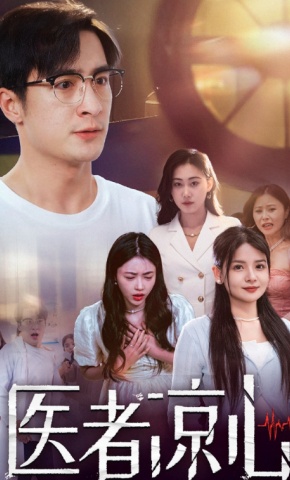 短剧《医者凉心》海报