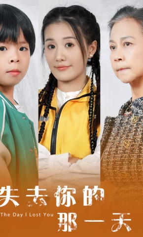 短剧《失去你的那一天》海报