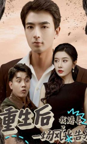 短剧《重生后我送妻子一场风光告别》海报