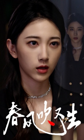 短剧《春风吹又生》海报