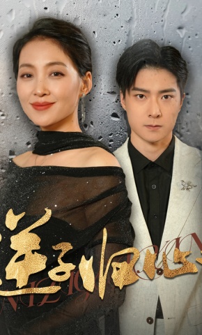 短剧《逆子归心》海报