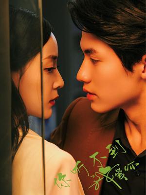 短剧《你听不到我爱你》海报