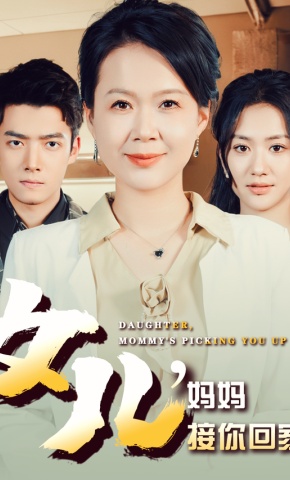 短剧女儿，妈妈接你回家海报