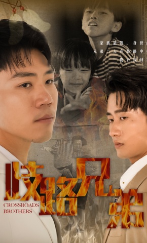 短剧《歧路兄弟》海报