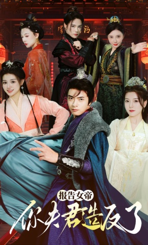 短剧《报告女帝，你夫君造反了》海报