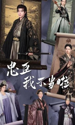 短剧《忠臣？我不当啦》海报