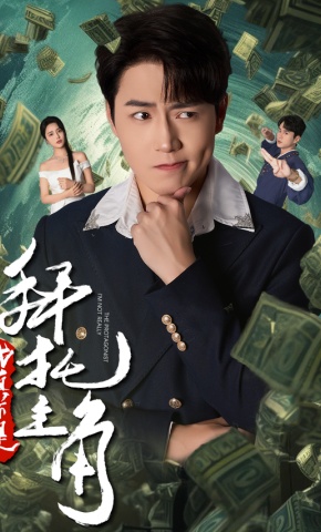 短剧拜托，我真不是主角海报