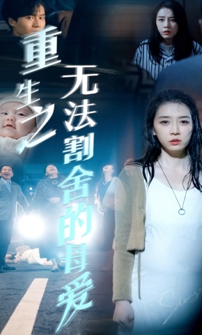 短剧重生之无法割舍的母爱海报