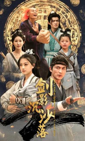 短剧《剑影沉沙落》海报