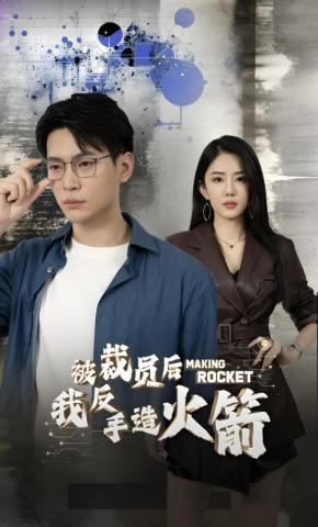 短剧《被裁员后，我反手造火箭》海报