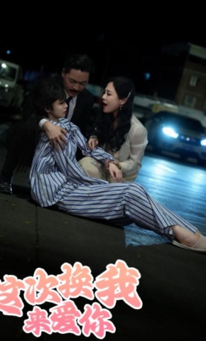 短剧《这次换我来爱你》海报