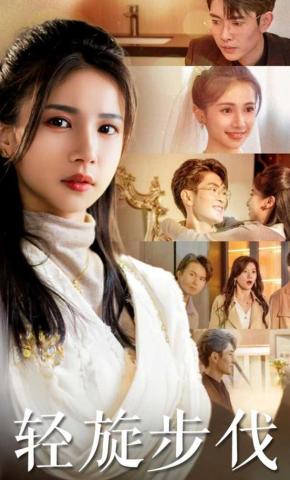 短剧《轻旋步伐》海报