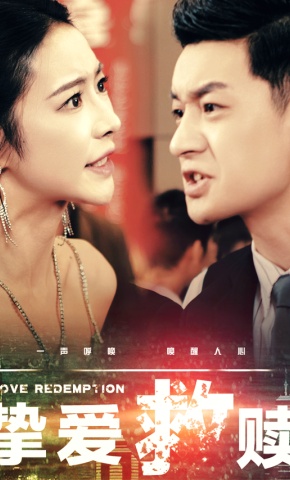 短剧《挚爱救赎》海报