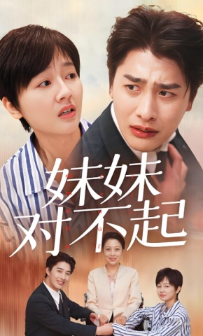 短剧《妹妹对不起》海报