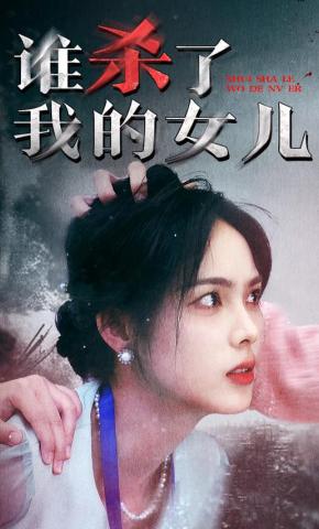 短剧《谁杀了我的女儿》海报