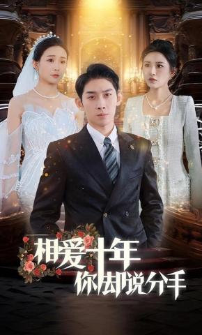 短剧《相爱十年你却说分手》海报