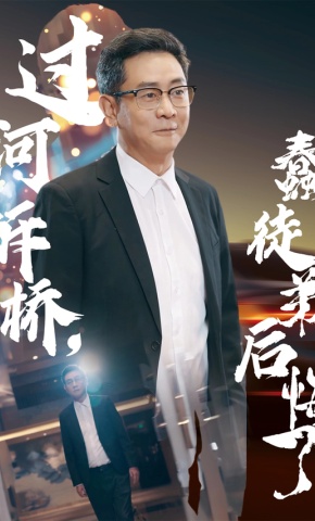 短剧《过河拆桥，蠢徒弟后悔了》海报