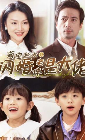 短剧萌宝助攻之闪婚老伴是大佬海报