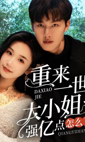 短剧《重来一世，大小姐强亿点怎么了》海报