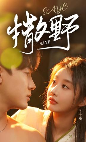 短剧《撒野》海报